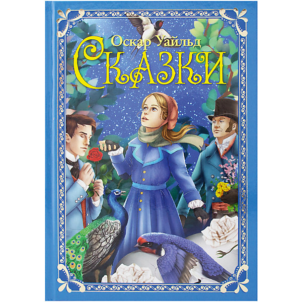 

Книга ND Play Волшебные сказки. Уайльд О. Сказки