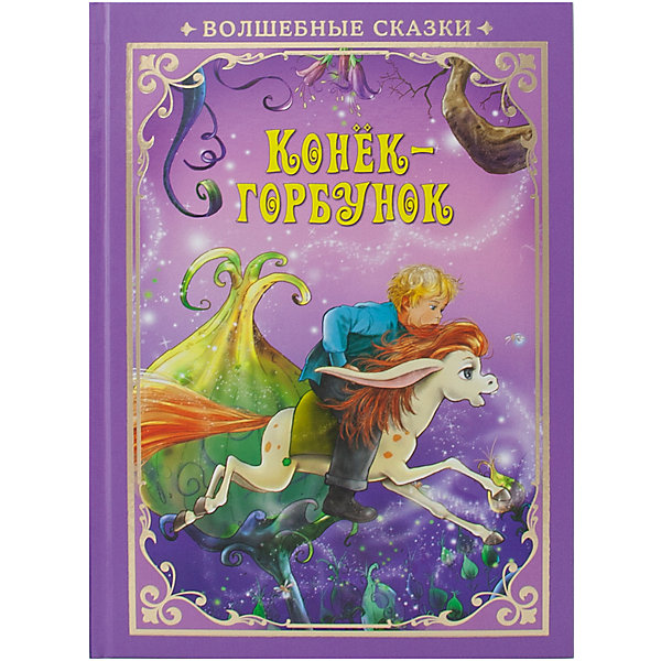 

Книга ND Play Волшебные сказки. Конек-Горбунок