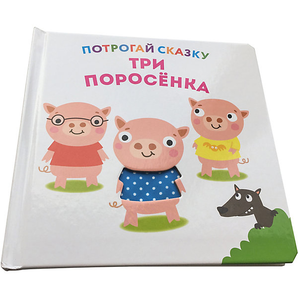 фото Книга ND Play Потрогай сказку. Три поросенка.