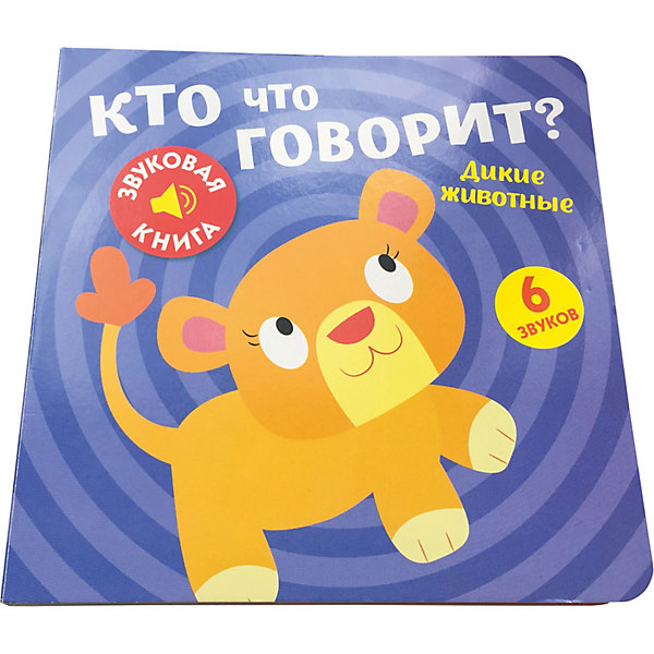 

Звуковая книга ND Play Кто что говорит Дикие животные