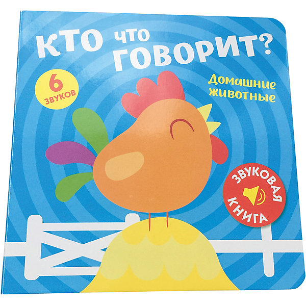 

Звуковая книга ND Play Кто что говорит Домашние животные