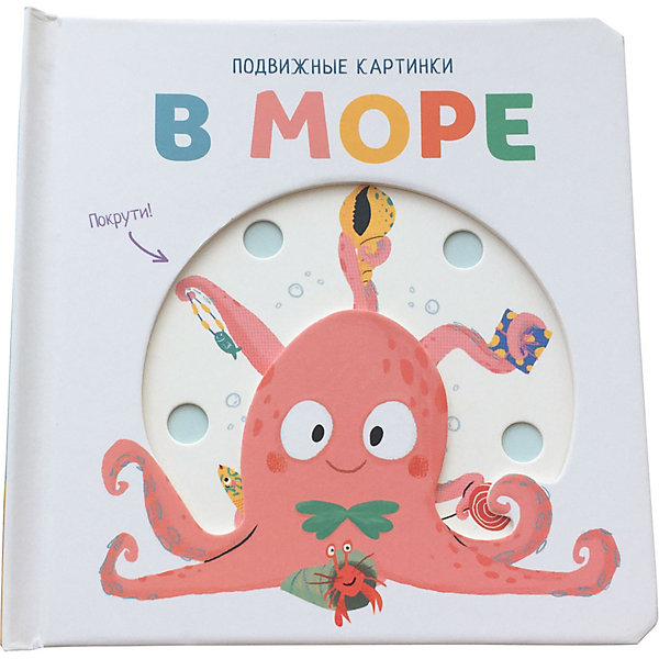 

Книга ND Play Подвижные картинки. В море, Книга ND Play Подвижные картинки. В море.