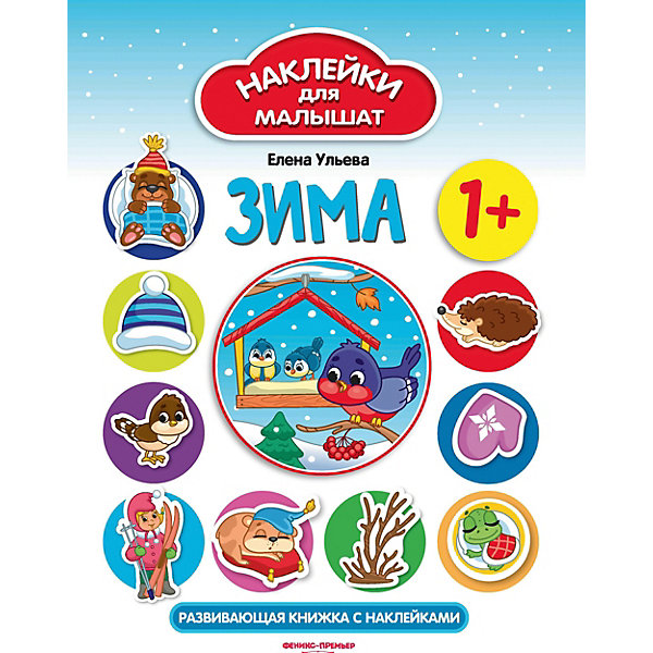 

Развивающая книжка Феникс "Зима", 1, Развивающая книжка Феникс "Зима", 1+
