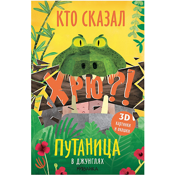 фото Книга Путаница в джунглях Мозаика-синтез