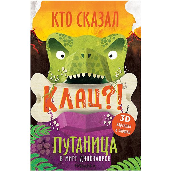 

Книга Путаница в мире динозавров