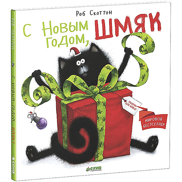 

Сказка "С Новым годом, Шмяк!", Р. Скоттон