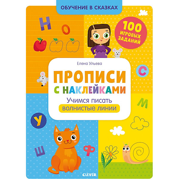 фото Прописи с наклейками "Обучение в сказках" Учимся писать волнистые линии, Е. Ульева Clever