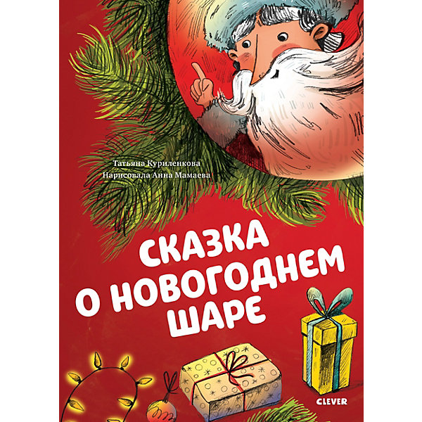 

Сказкотерапия. Сказка о новогоднем шаре/Куриленкова Т.