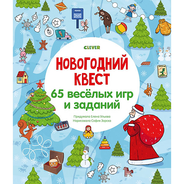 

Новогодний квест "Новый год" 65 весёлых игр и заданий, Е. Ульева