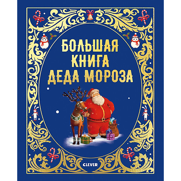 

Большая сказочная серия. Большая книга Деда Мороза/Бриер-Аке А., Бриер-Аке Э.