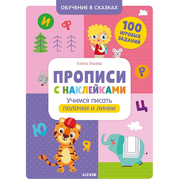 

Прописи с наклейками "Обучение в сказках" Учимся писать палочки и линии, Е. Ульева
