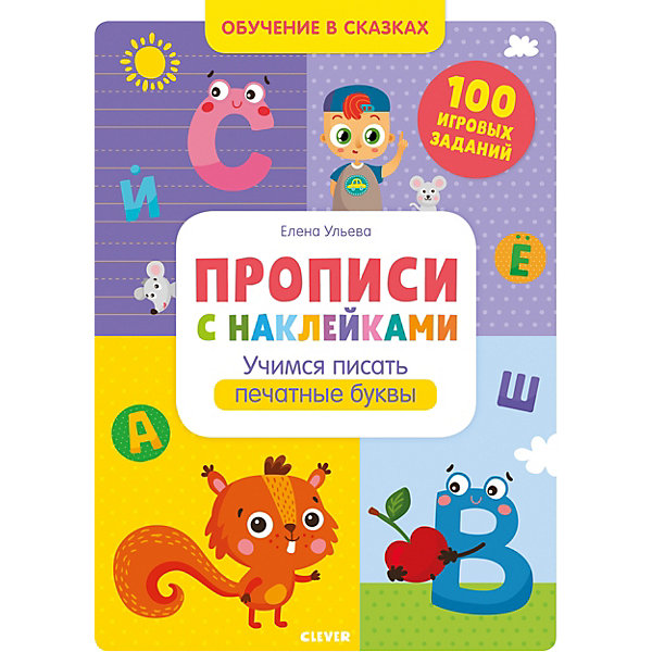

Прописи с наклейками "Обучение в сказках" Учимся писать печатные буквы, Е. Ульева
