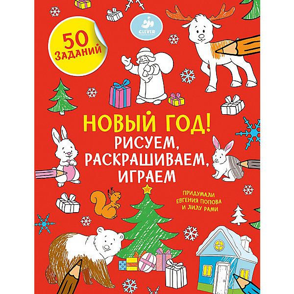 

Книжка с заданиями "Рисуем и играем" Новый год, Т. Покидаева