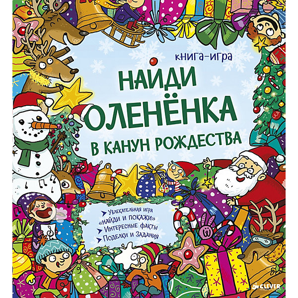 

Книга-игра "Найди и покажи" Найди олененка в канун Рождества