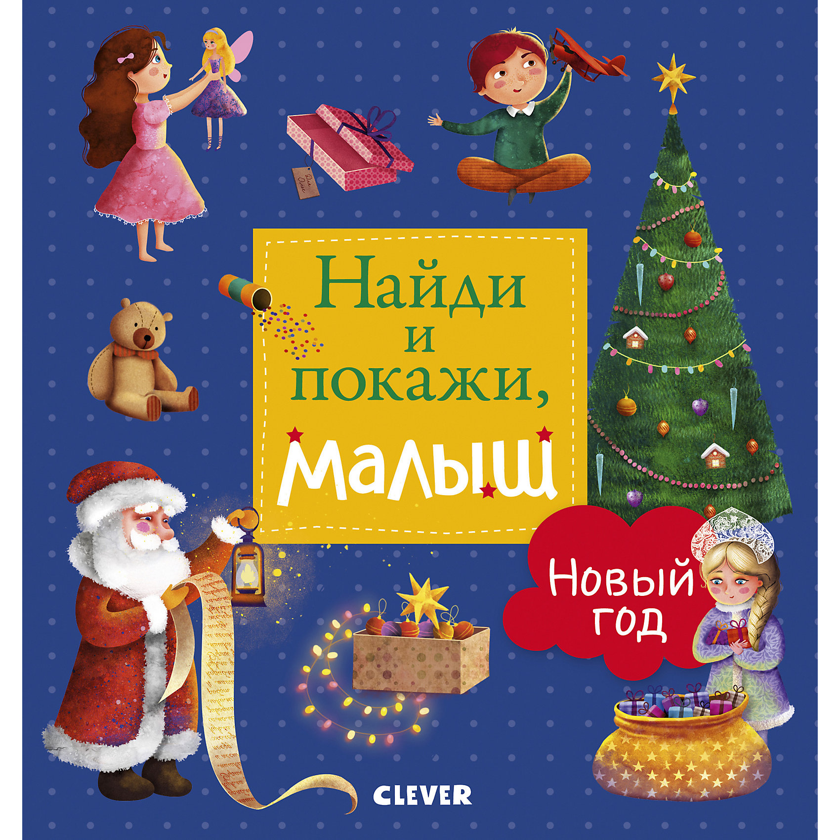 фото Найди и покажи, малыш. Новый год Clever