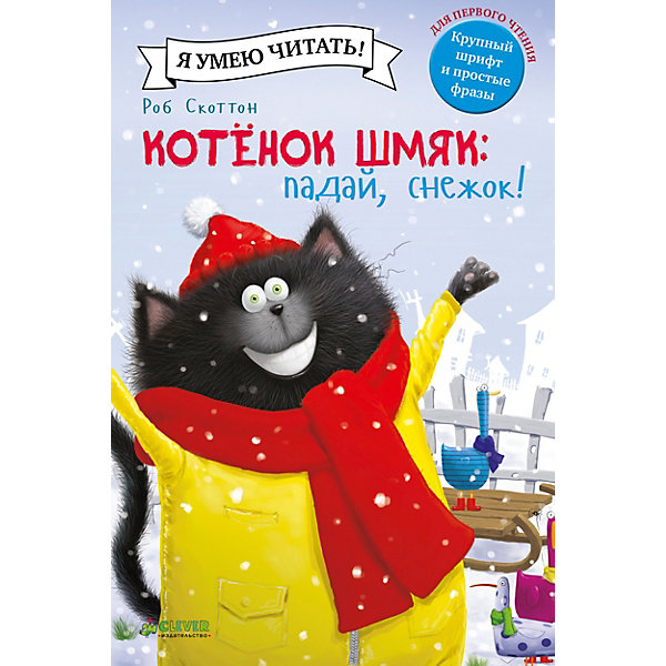 фото Котенок Шмяк. Падай, снежок! Clever