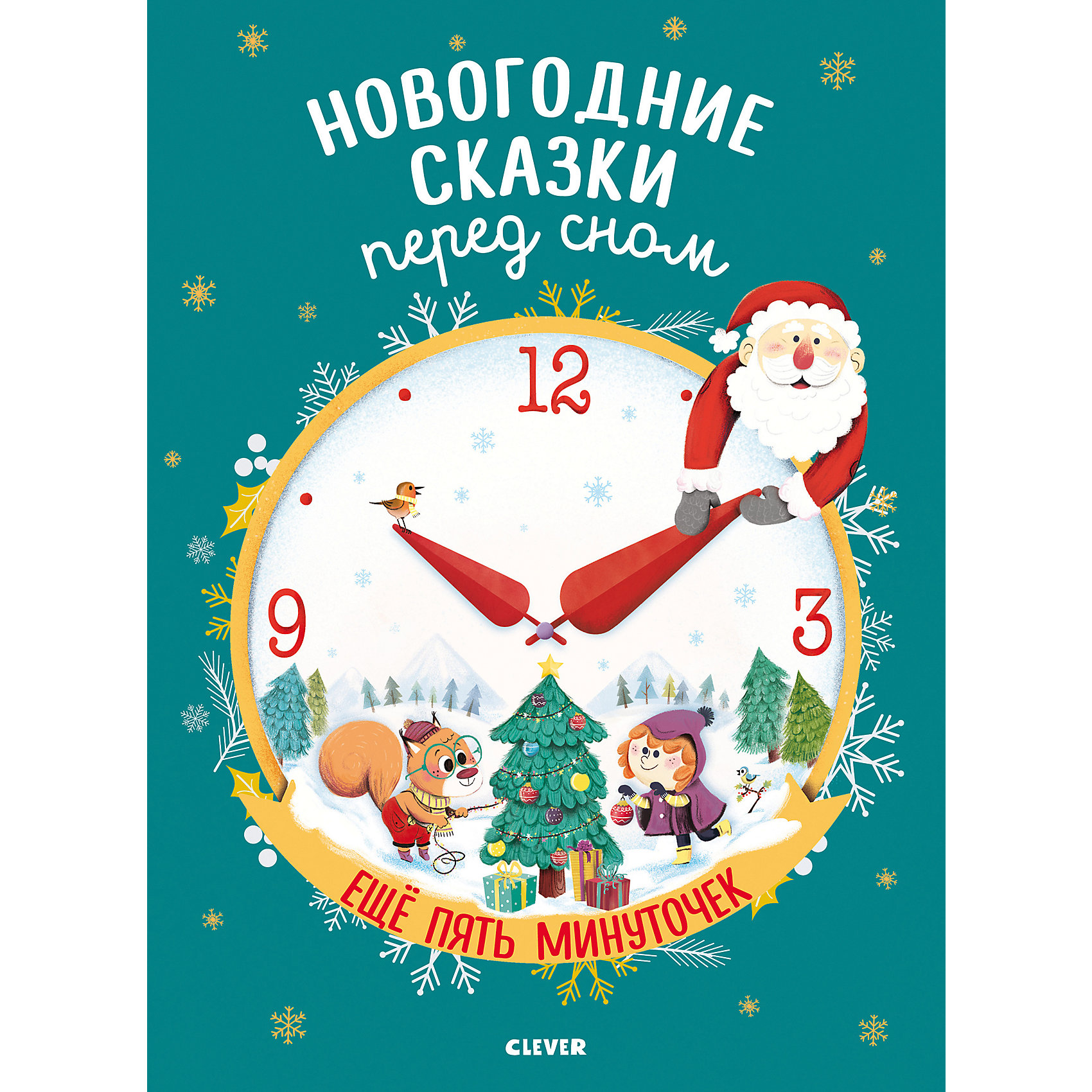 фото Новогодние сказки перед сном "Большая сказочная серия" Ещё пять минуточек, О. Дюпен Clever