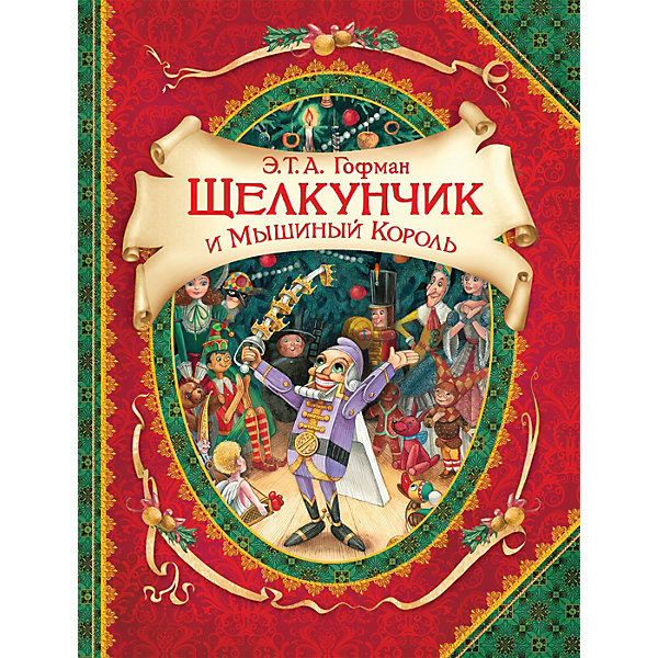 

Сказка "Щелкунчик и мышиный король", Гофман Э.Т.А.