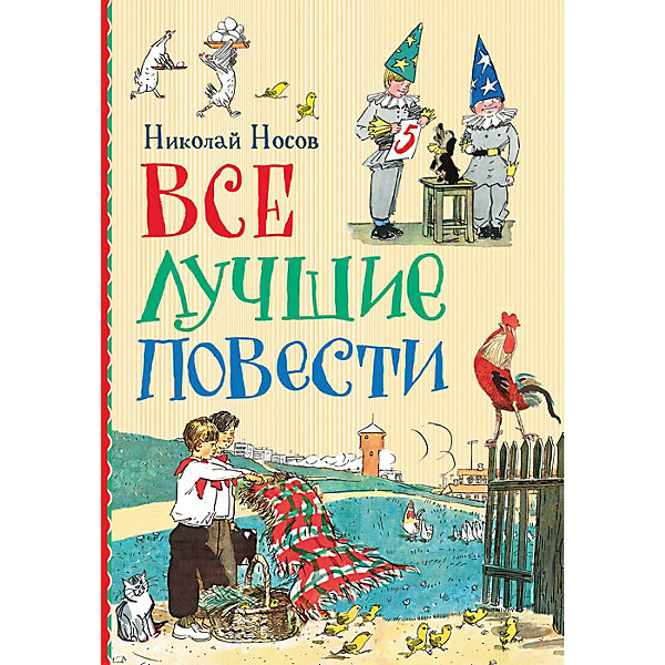 

Книга "Все лучшие повести", Носов Н, Книга "Все лучшие повести", Носов Н.