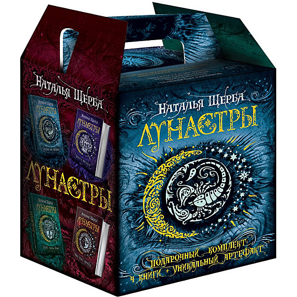 

Подарочный комплект из 4 книг "Лунастры", Щерба Н, Подарочный комплект из 4 книг "Лунастры", Щерба Н.