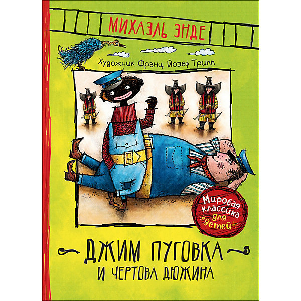 

Книга "Джим Пуговка и Чертова дюжина", Энде М, Книга "Джим Пуговка и Чертова дюжина", Энде М.
