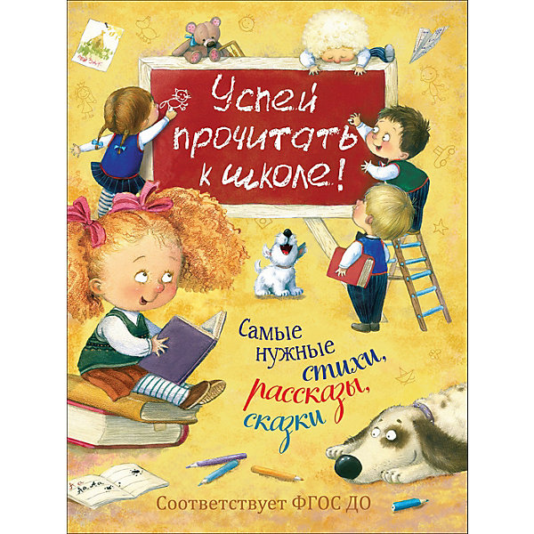 

Самые нужные стихи, рассказы, сказки "Успей прочитать к школе, Самые нужные стихи, рассказы, сказки "Успей прочитать к школе!"