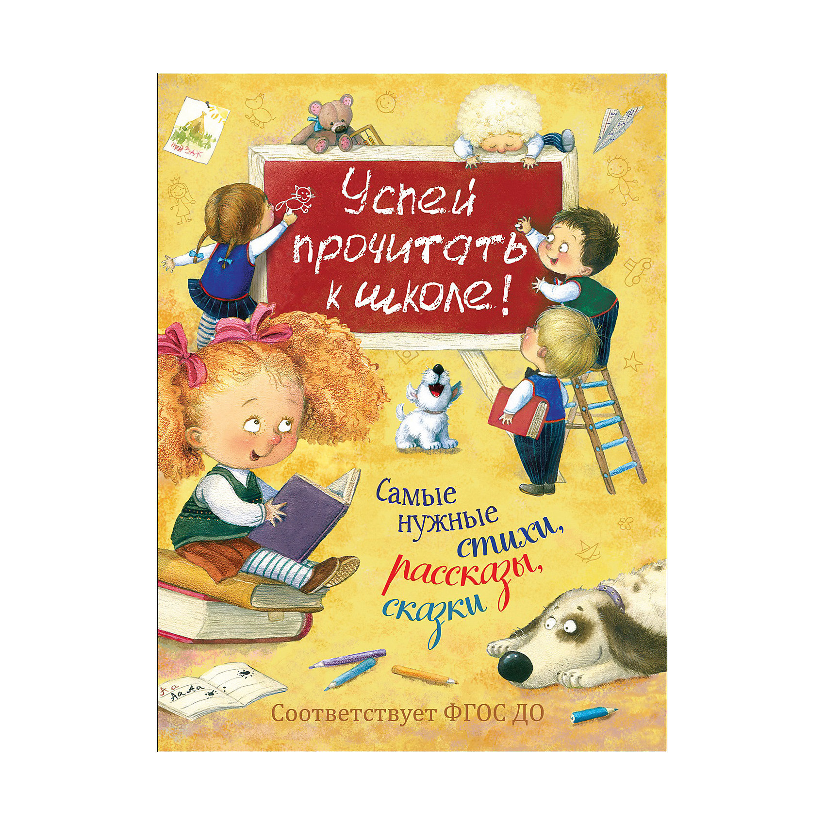 фото Самые нужные стихи, рассказы, сказки "Успей прочитать к школе!" Росмэн