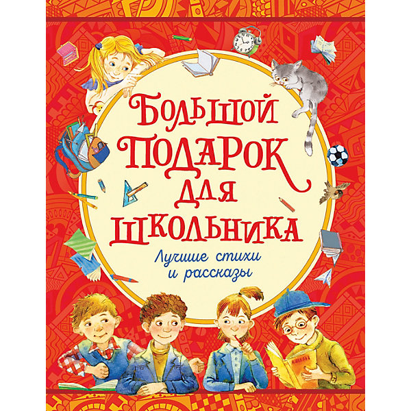 

Книга "Большой подарок для школьника, Книга "Большой подарок для школьника"