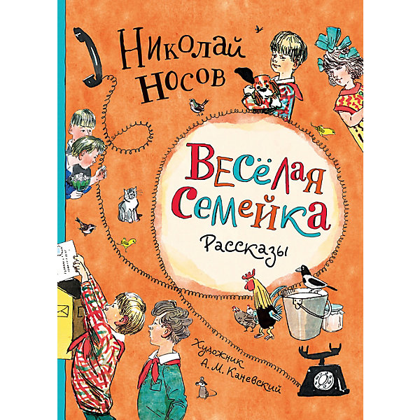 фото Рассказы "Веселая семейка", Носов Н. Росмэн