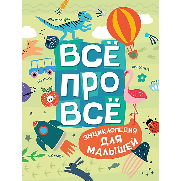 

Энциклопедия для малышей "Всё про всё, Энциклопедия для малышей "Всё про всё"