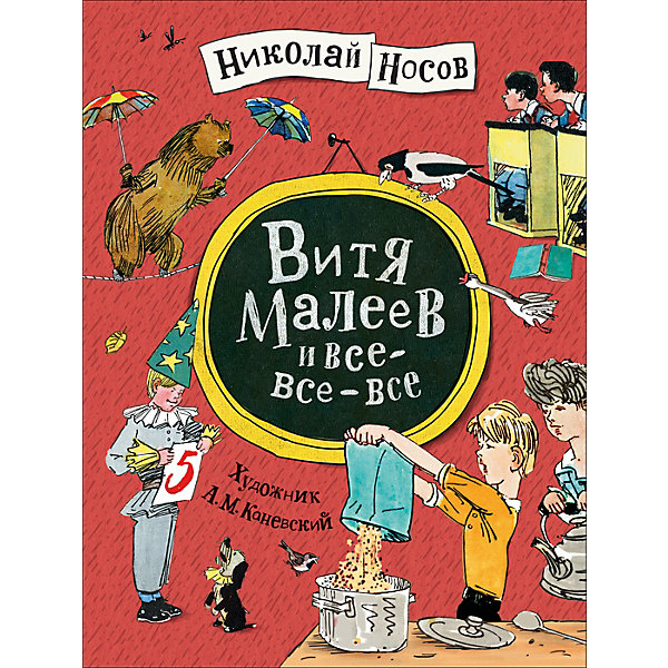 

Книга "Витя Малеев и все-все-все", Носов Н.