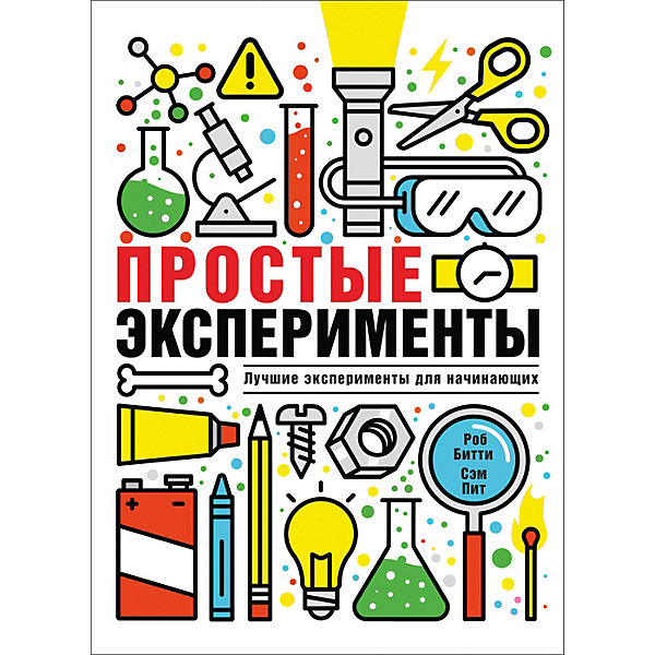 

Книга "Простые эксперименты", Битти Р, Книга "Простые эксперименты", Битти Р.