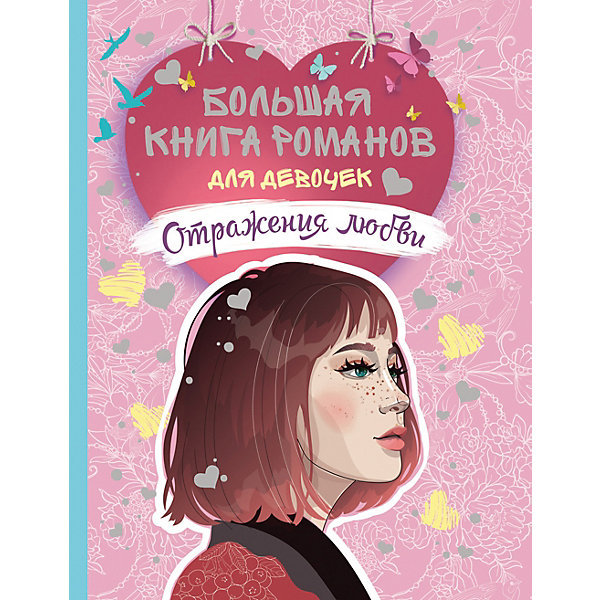 фото Большая книга романов для девочек "Отражения любви" Росмэн