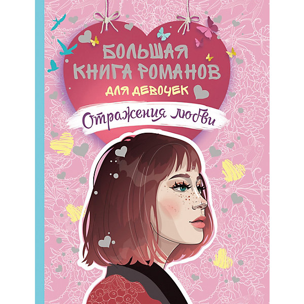 

Большая книга романов для девочек "Отражения любви"