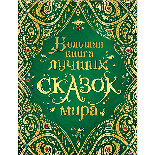 фото Большая книга лучших сказок мира Росмэн