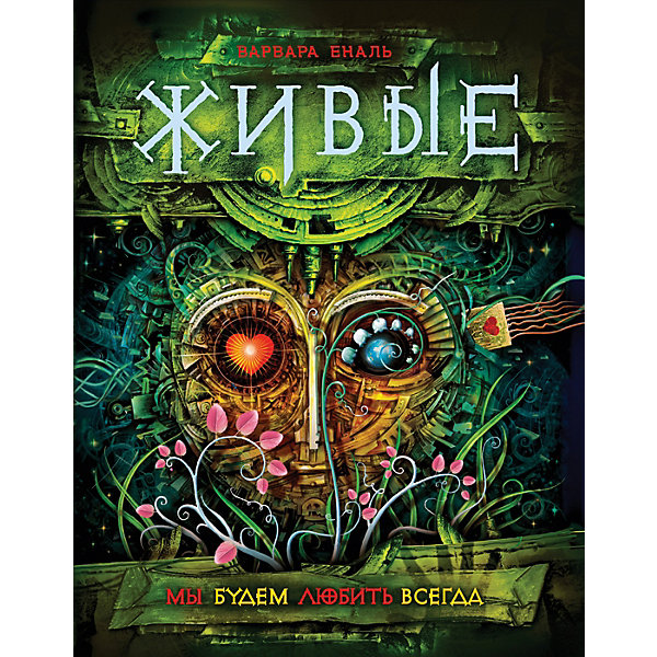 

Книга 4 Живые "Мы будем любить всегда", Еналь В, Книга 4 Живые "Мы будем любить всегда", Еналь В.