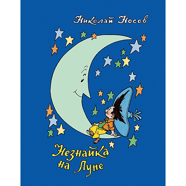 

Книга "Незнайка на Луне", Носов Н, Книга "Незнайка на Луне", Носов Н.