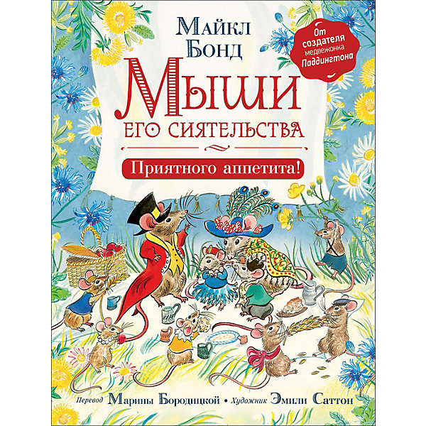 фото Сказка "Мыши его сиятельства. Приятного аппетита!", Бонд М. Росмэн