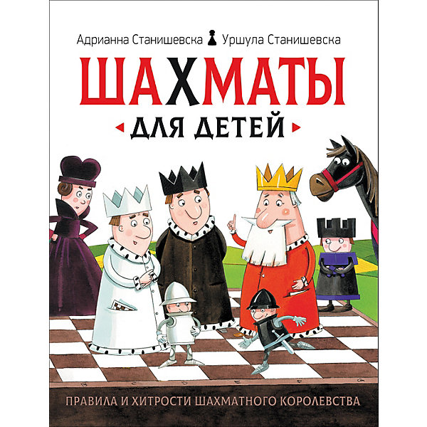 

Книга "Шахматы для детей", Станишевска А. и У, Книга "Шахматы для детей", Станишевска А. и У.