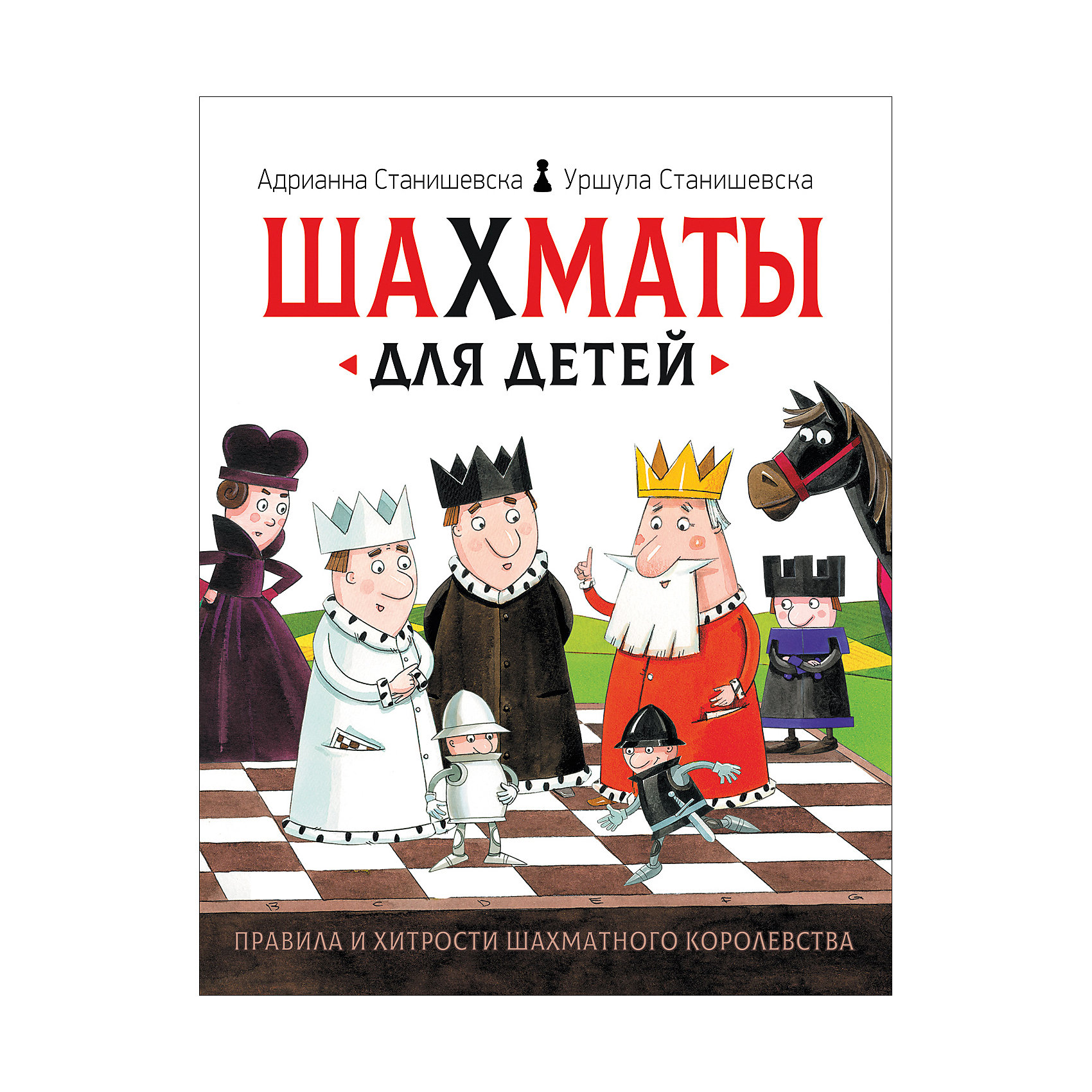 фото Книга "Шахматы для детей", Станишевска А. и У. Росмэн
