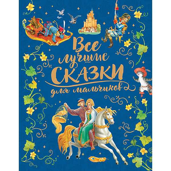 

Книга "Все лучшие сказки для мальчиков, Книга "Все лучшие сказки для мальчиков"