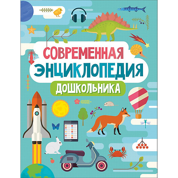 

Современная энциклопедия дошкольника