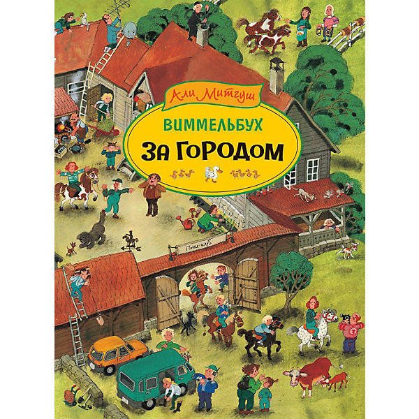 фото Виммельбух "За городом", Митгуш А. Росмэн