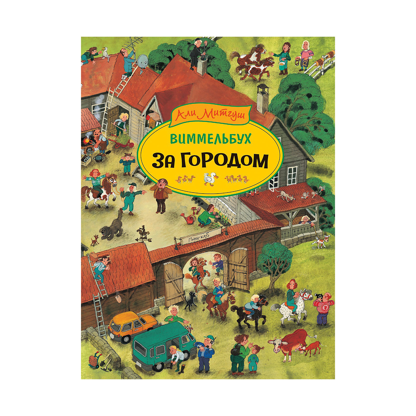 фото Виммельбух "За городом", Митгуш А. Росмэн