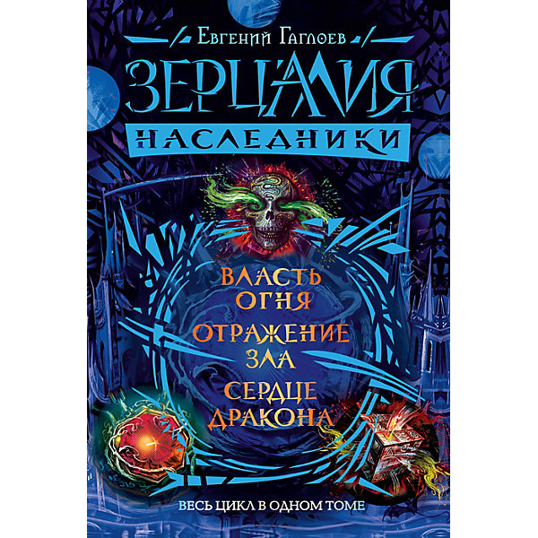 

Фэнтези "Зерцалия.Наследники", Гаглоев Е, Фэнтези "Зерцалия.Наследники", Гаглоев Е.