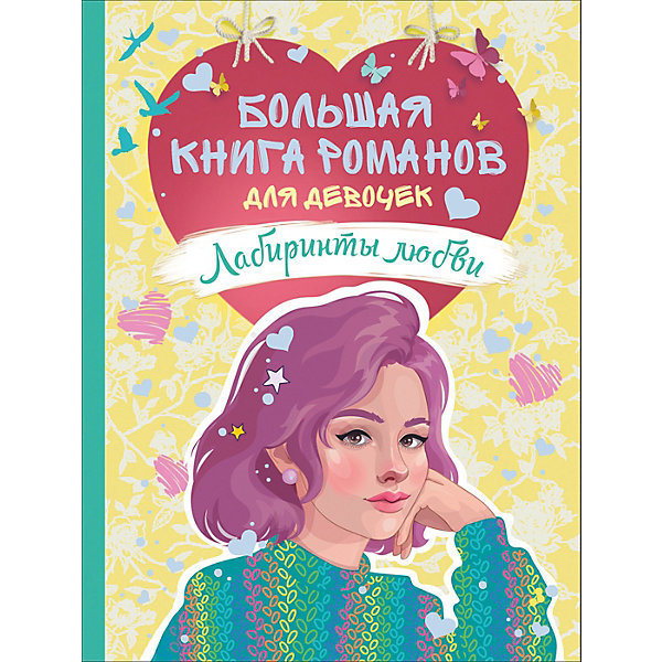 

Большая книга романов для девочек "Лабиринты любви, Большая книга романов для девочек "Лабиринты любви"