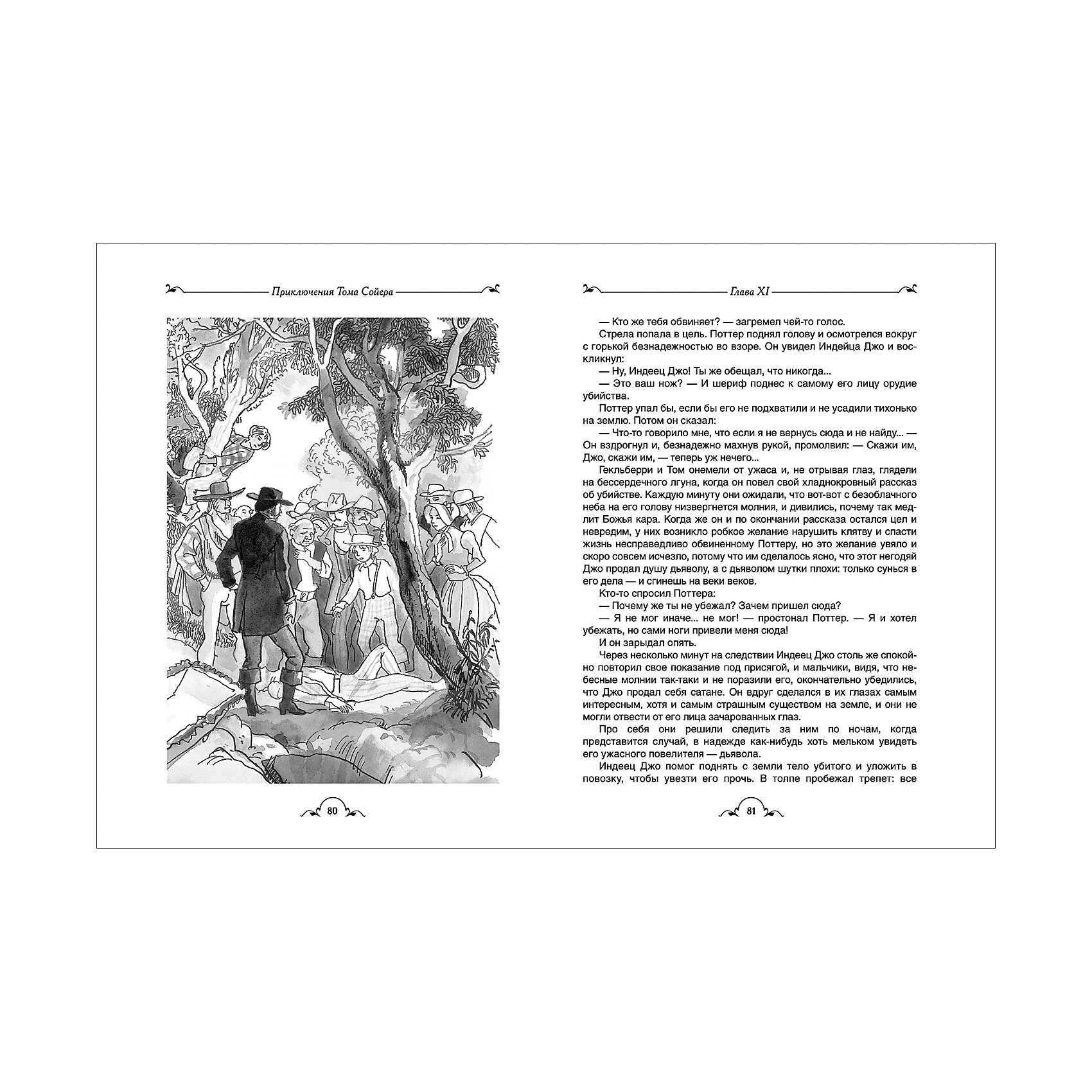 Сколько глав в томе сойере. Всё о томе Сойере и Гекльберри. Отзыв о томе Сойере. Все о томе Сойере купить.