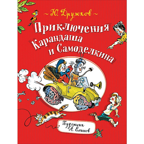 фото Книга "Приключения Карандаша и Самоделкина", Дружков Ю. Росмэн