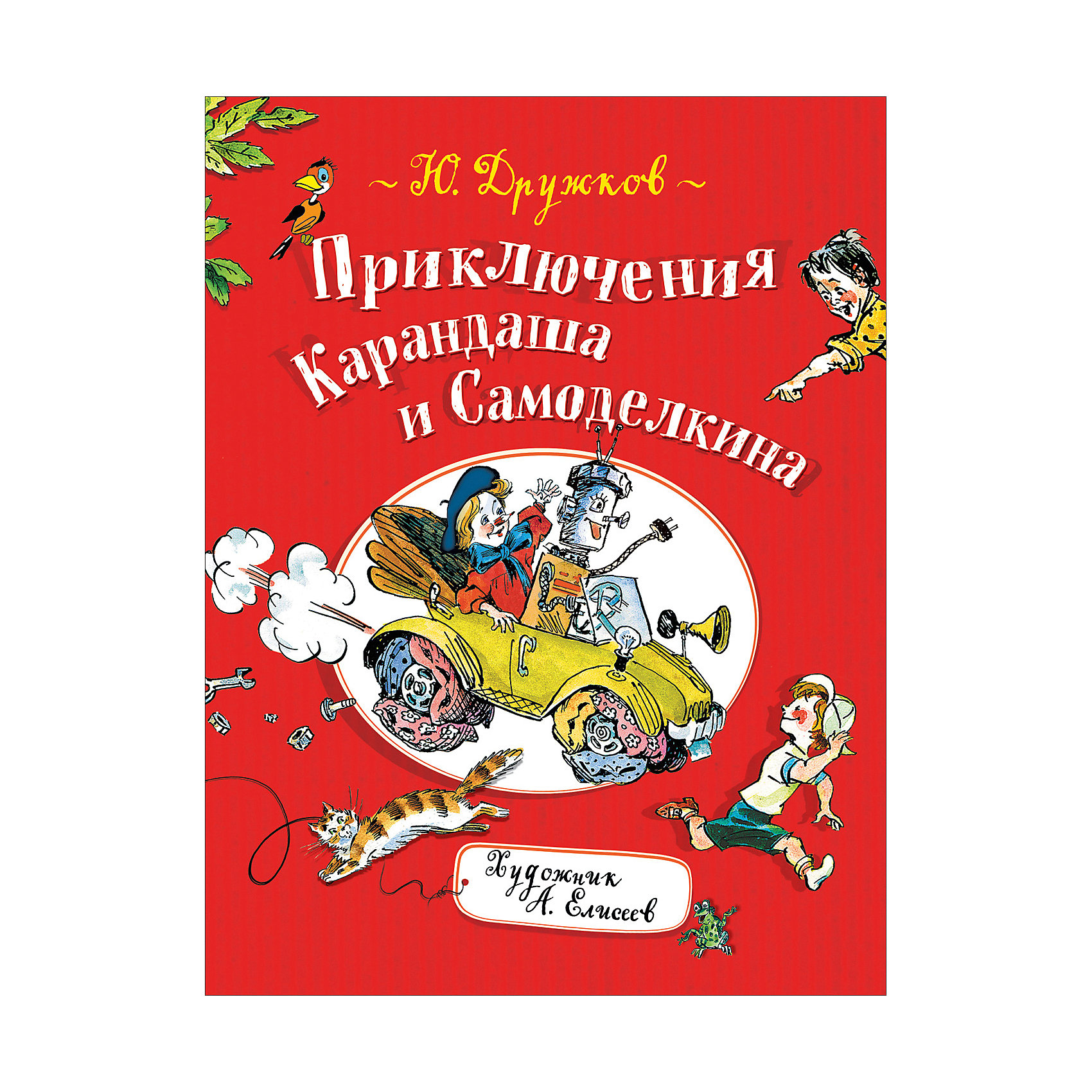 фото Книга "Приключения Карандаша и Самоделкина", Дружков Ю. Росмэн