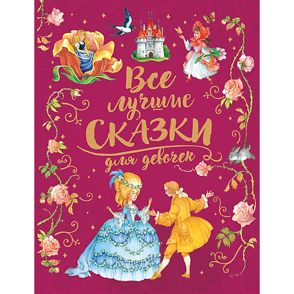 

Книга "Все лучшие сказки для девочек, Книга "Все лучшие сказки для девочек"